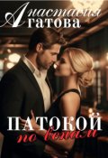 Обложка книги "Патокой по венам"