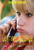 Обложка книги "Сентиментальное настроение"