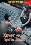Обложка книги "Хочет - пусть любит"