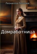 Обложка книги "Домработница"
