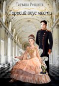 Обложка книги "Горький вкус мести"
