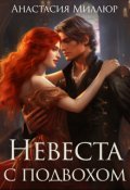 Обложка книги "Невеста с подвохом"