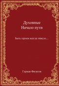 Обложка книги "Духовные. Начало пути."