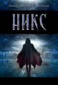 Обложка книги "Никс"