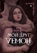 Обложка книги "Мой друг - демон. "