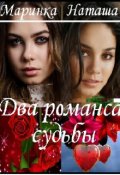 Обложка книги "Два романса судьбы"