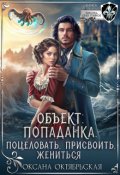 Обложка книги "Объект: попаданка. Поцеловать, присвоить, жениться"