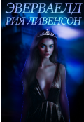 Обложка книги "Эверваелд/редактируется "