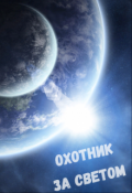 Обложка книги "Охотник за светом"