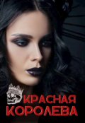 Обложка книги "Красная королева"