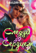 Обложка книги "Следуй за сердцем"