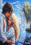 Обложка книги "Я тебя целовал"