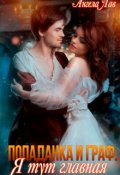 Обложка книги "Попаданка и граф. Я тут главная "