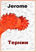 Обложка книги "Тернии"