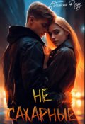 Обложка книги "Не сахарные"