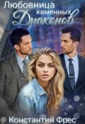 Обложка книги "Любовница Каменных Драконов"