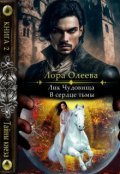 Обложка книги "Лик чудовища. В сердце тьмы"