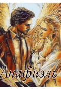 Обложка книги "Анафиэль "