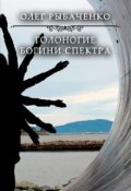 Обложка книги "Голоногие богини Спетра "