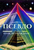 Обложка книги "Псевдо"