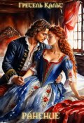 Обложка книги "Ранение"