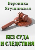 Обложка книги "Без суда и следствия"