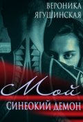 Обложка книги "Мой синеокий демон"