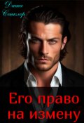 Обложка книги "Его право на измену"