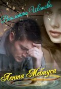 Обложка книги "Лента   Мебиуса"