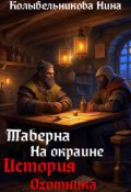 Обложка книги "Таверна на окраине. История охотника."