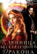 Обложка книги "Пленница бессердечного дракона"