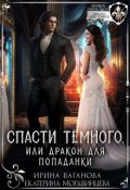 Обложка книги "Спасти Тёмного, или Дракон для попаданки"