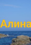 Обложка книги "Алина или пощечин мало не бывает?"