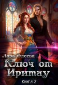 Обложка книги "Ключ от Иритау. Книга вторая"