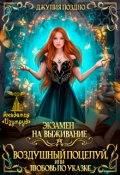Обложка книги "Воздушный поцелуй, или Любовь по указке (1-2 часть)"