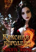 Обложка книги "Красная королева 2: десять миров."