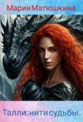 Обложка книги "Талли: нити судьбы."