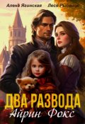 Обложка книги "Два развода Айрин Фокс"