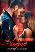 Обложка книги "Проданная зверю"