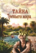 Обложка книги "Тайна Третьего мира"