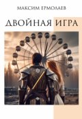 Обложка книги "Двойная игра"