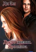Обложка книги "Древо жизни. Ярослава"