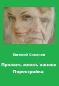 Обложка книги "Прожить жизнь заново. Перестройка"