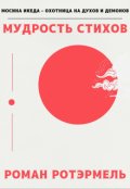 Обложка книги "Мудрость стихов"