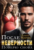 Обложка книги "После неверности. Поверю снова"