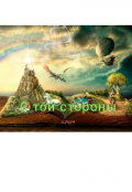 Обложка книги "С той стороны души"