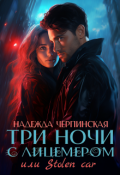 Обложка книги "Три ночи с лицемером, или Stolen Сar"