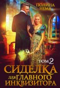 Обложка книги "Сиделка для главного инквизитора. Том 2"