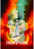 Обложка книги "Поручик"