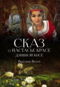 Обложка книги "Сказ о Настасье-красе, длинной косе"